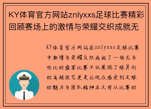 KY体育官方网站znlyxxs足球比赛精彩回顾赛场上的激情与荣耀交织成就无与伦比的盛宴