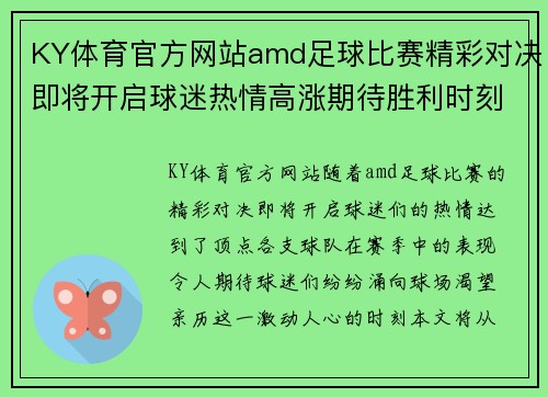 KY体育官方网站amd足球比赛精彩对决即将开启球迷热情高涨期待胜利时刻