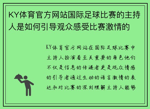 KY体育官方网站国际足球比赛的主持人是如何引导观众感受比赛激情的