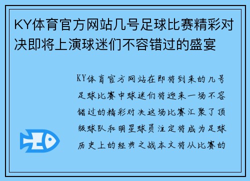 KY体育官方网站几号足球比赛精彩对决即将上演球迷们不容错过的盛宴