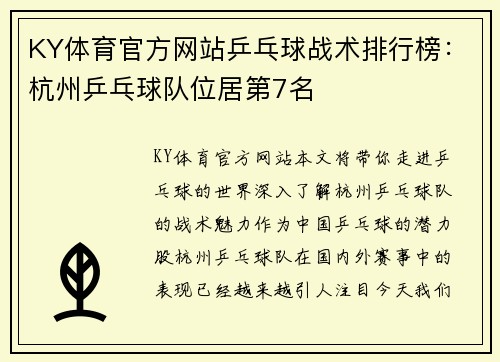 KY体育官方网站乒乓球战术排行榜：杭州乒乓球队位居第7名
