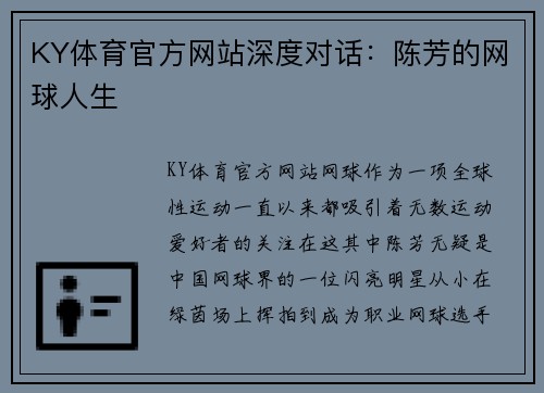 KY体育官方网站深度对话：陈芳的网球人生