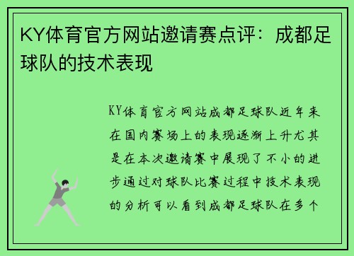 KY体育官方网站邀请赛点评：成都足球队的技术表现