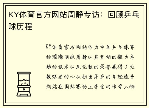 KY体育官方网站周静专访：回顾乒乓球历程