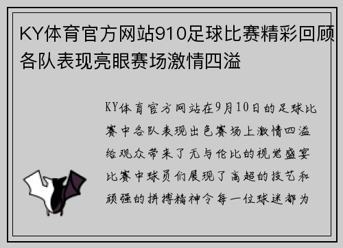 KY体育官方网站910足球比赛精彩回顾各队表现亮眼赛场激情四溢