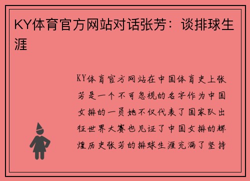 KY体育官方网站对话张芳：谈排球生涯