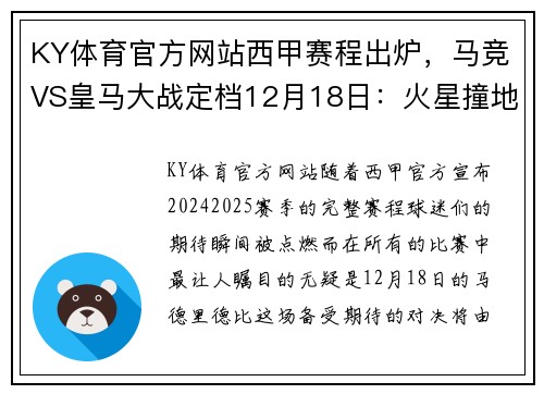 KY体育官方网站西甲赛程出炉，马竞VS皇马大战定档12月18日：火星撞地球的巅峰对决